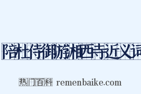 陪杜侍御游湘西寺近义词是什么意思的图片